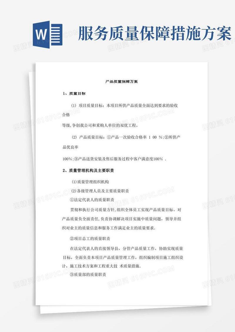 产品质量保障方案