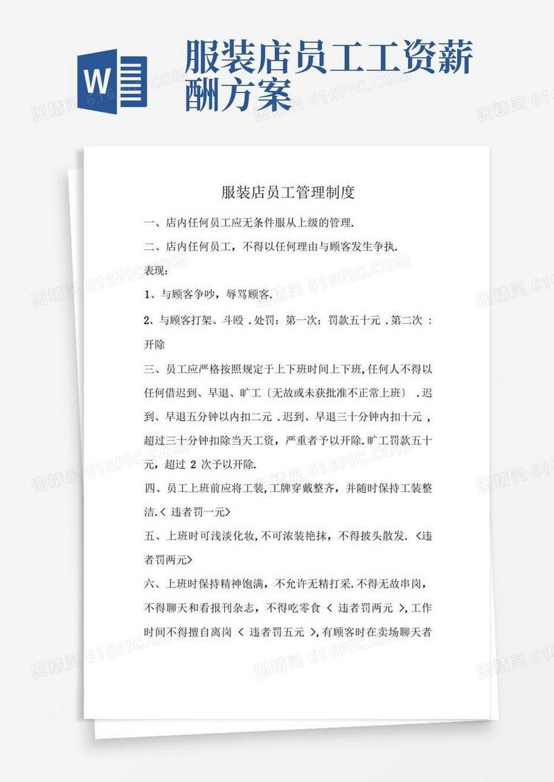 面服装店员工管理制度