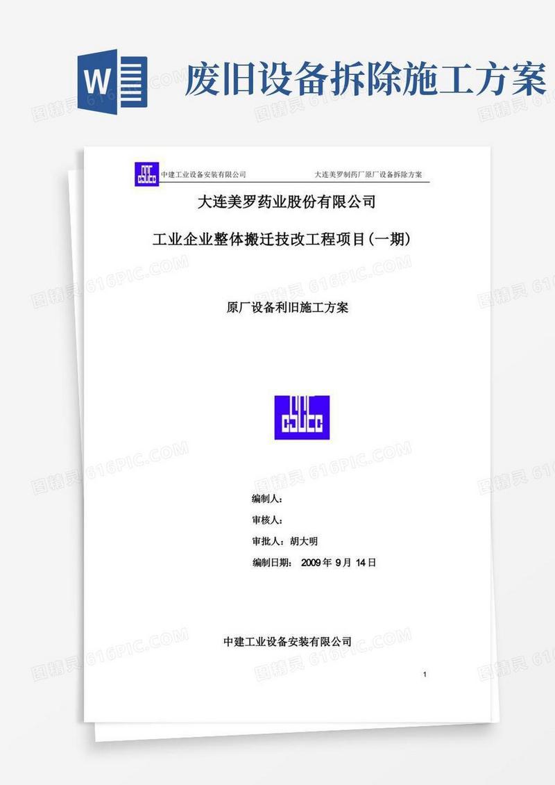 中建工业设备安装原厂设备拆除施工方案