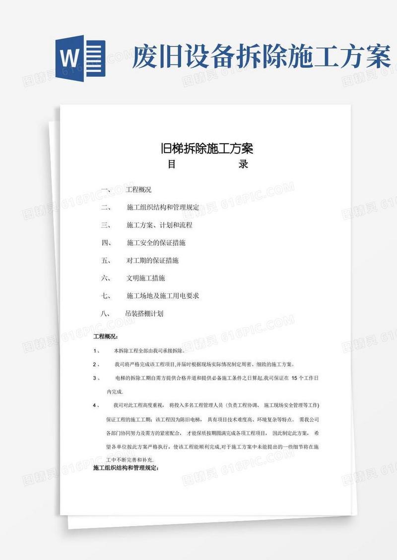 旧电梯拆除施工方案