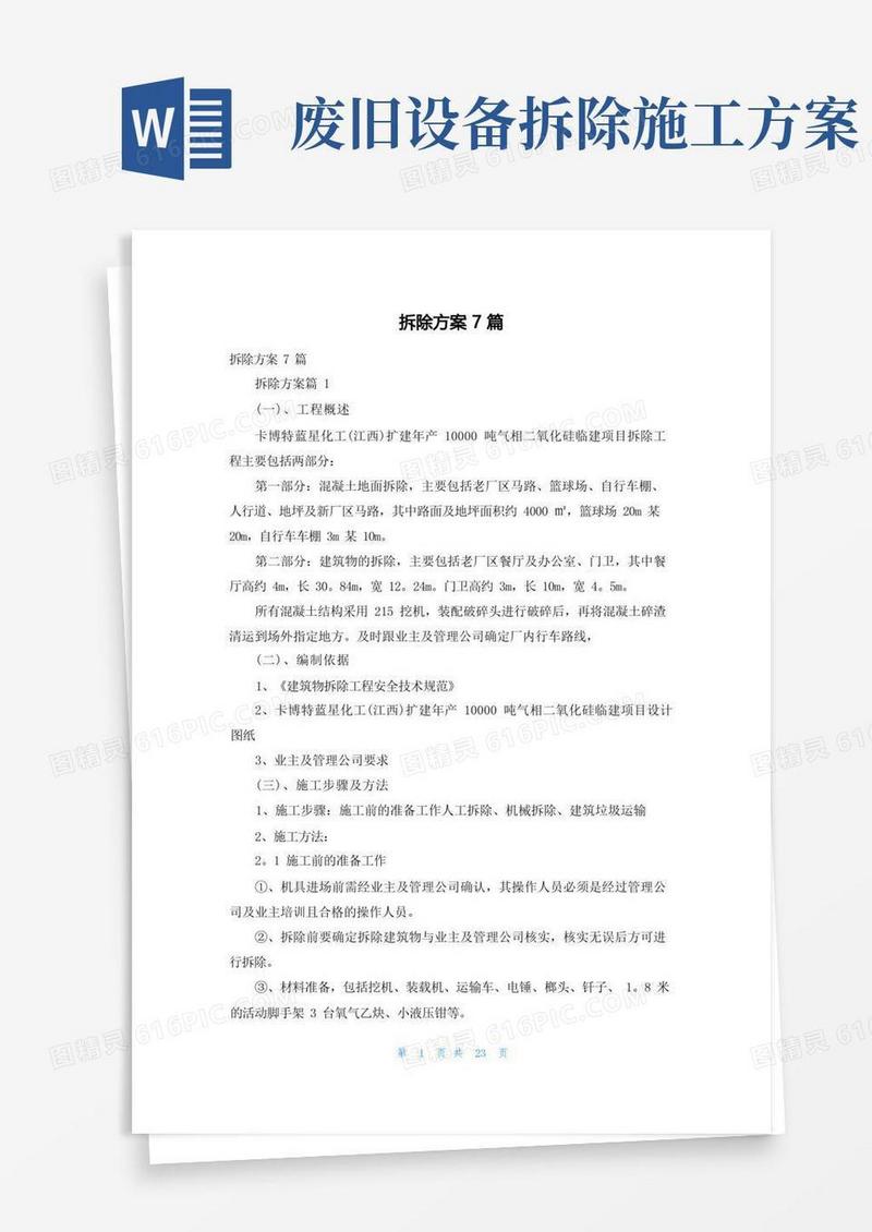 拆除方案7篇