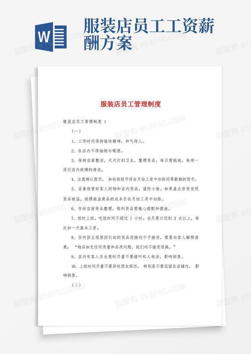 服装店员工管理制度