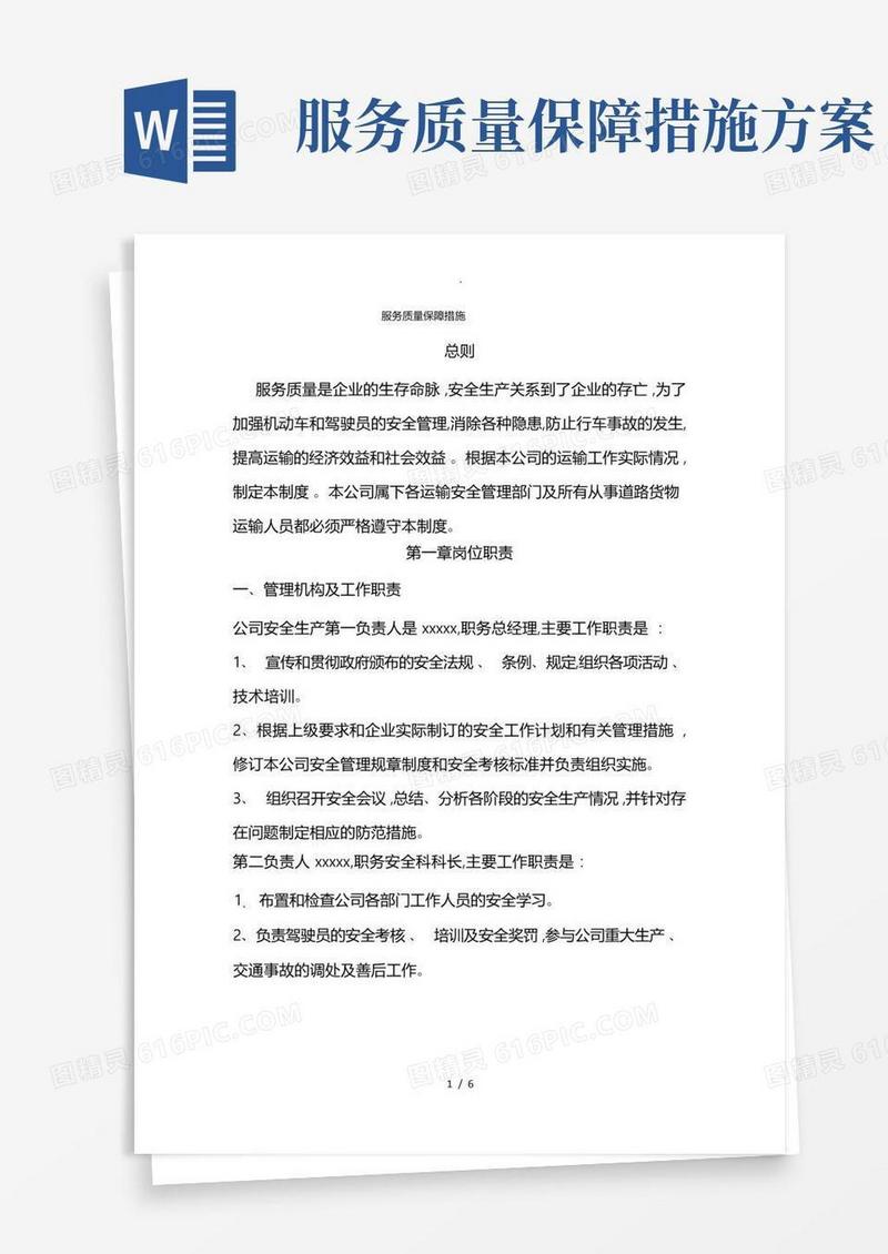 服务质量保障措施方案