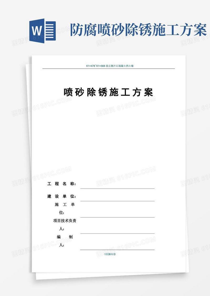 喷砂除锈施工方案