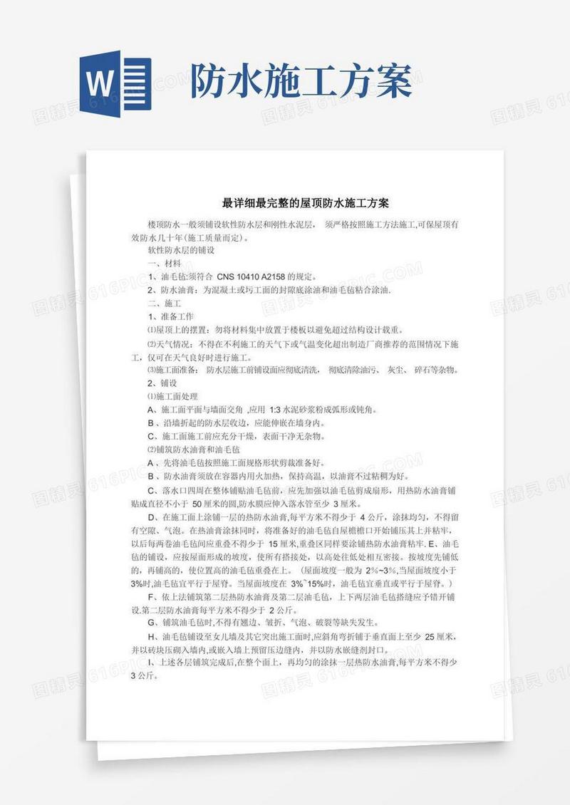 最详细最完整的屋顶防水施工方案