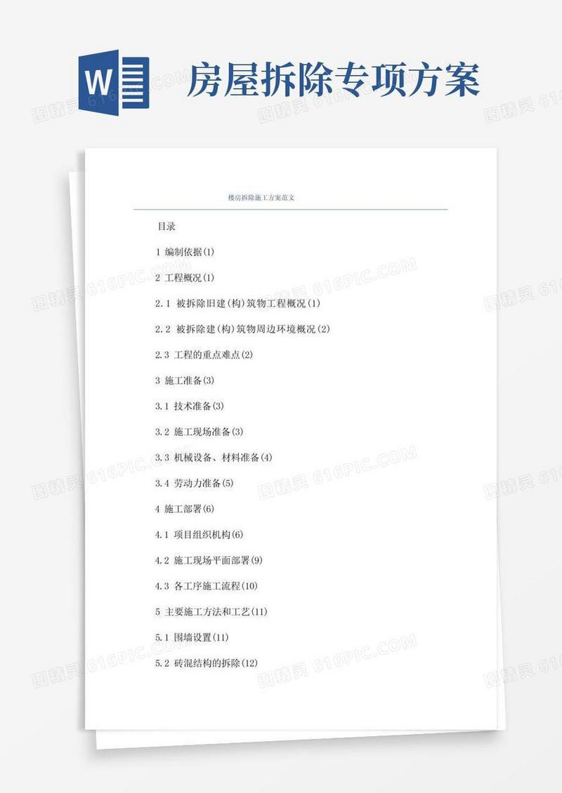 楼房拆除施工方案范文