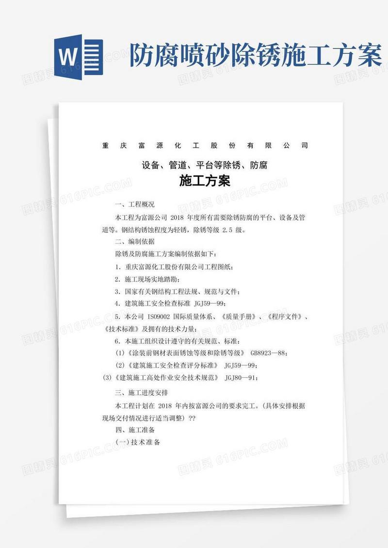 除锈及防腐施工方案