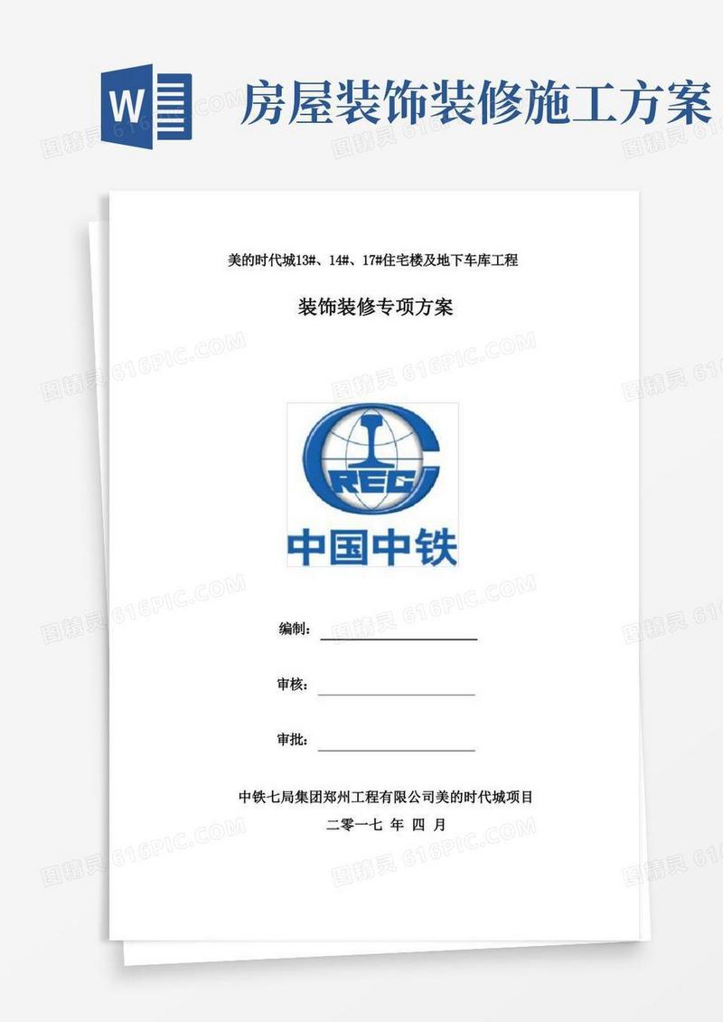 装饰装修施工方案(最终)