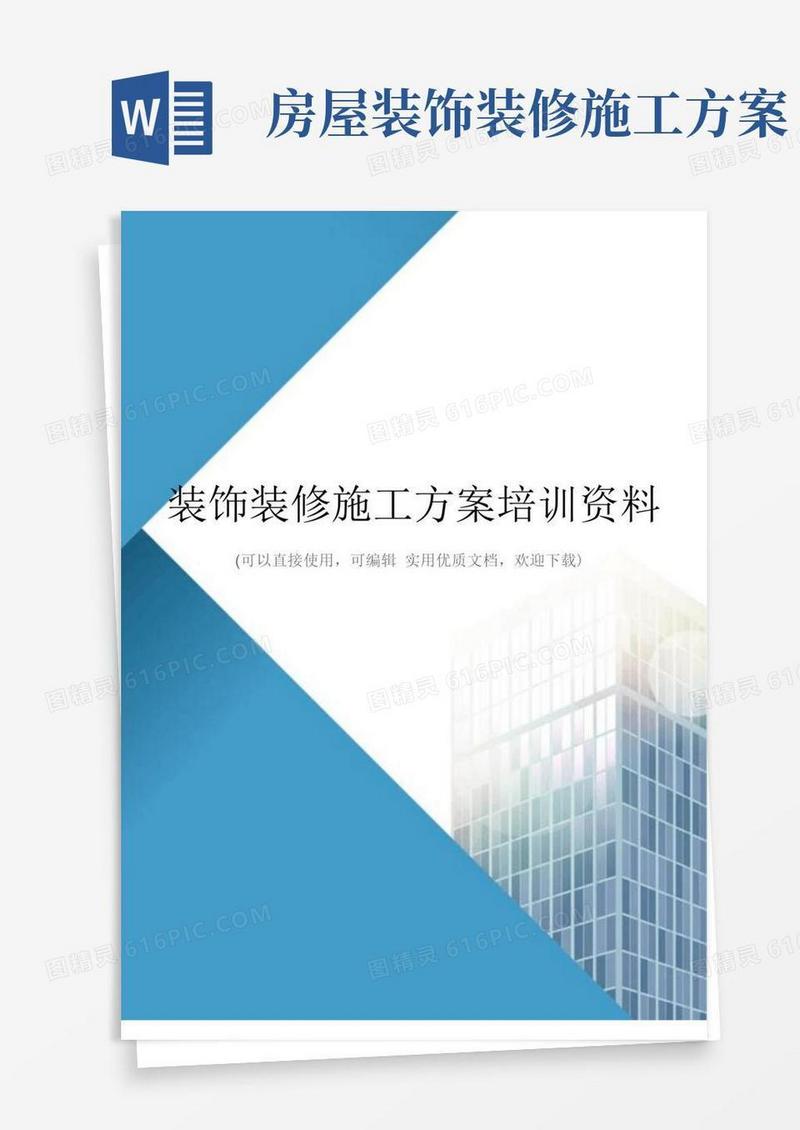 装饰装修施工方案培训资料(完整版)