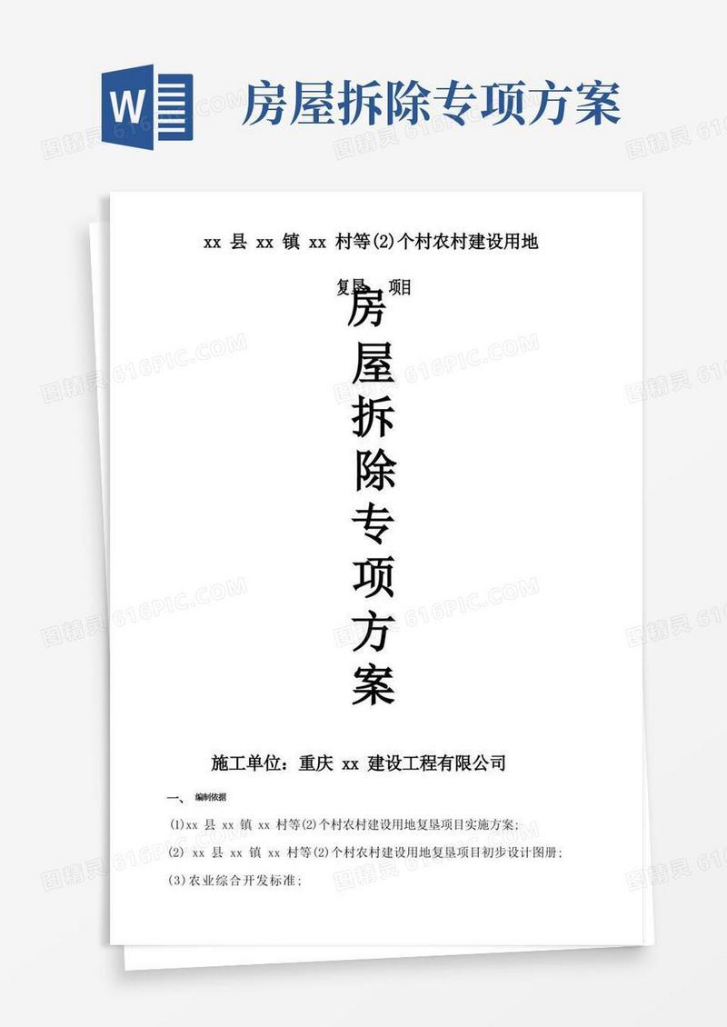 农村建设用地房屋拆除方案