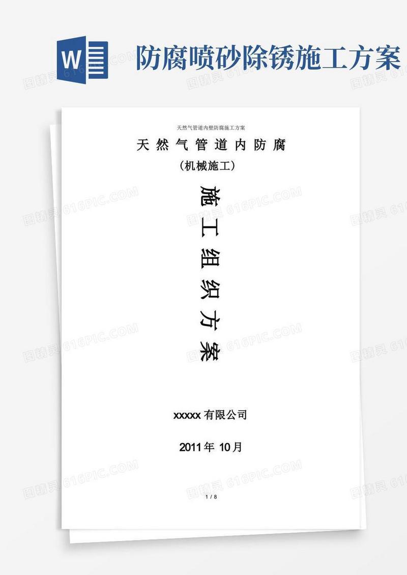 天然气管道内壁防腐施工方案