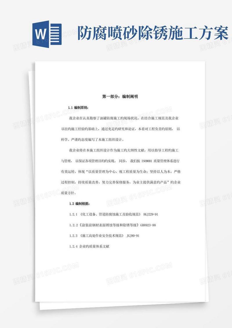 油罐内外壁喷砂除锈防腐施工方案
