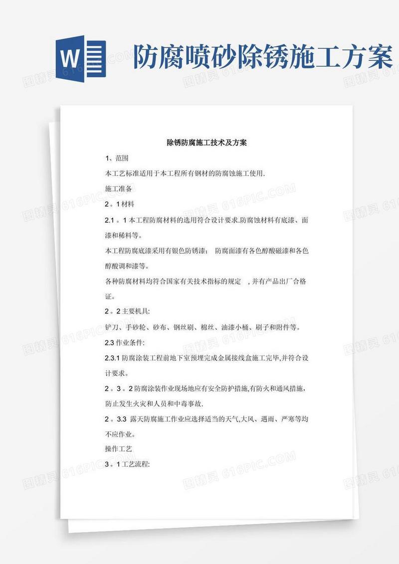 除锈防腐施工技术及方案