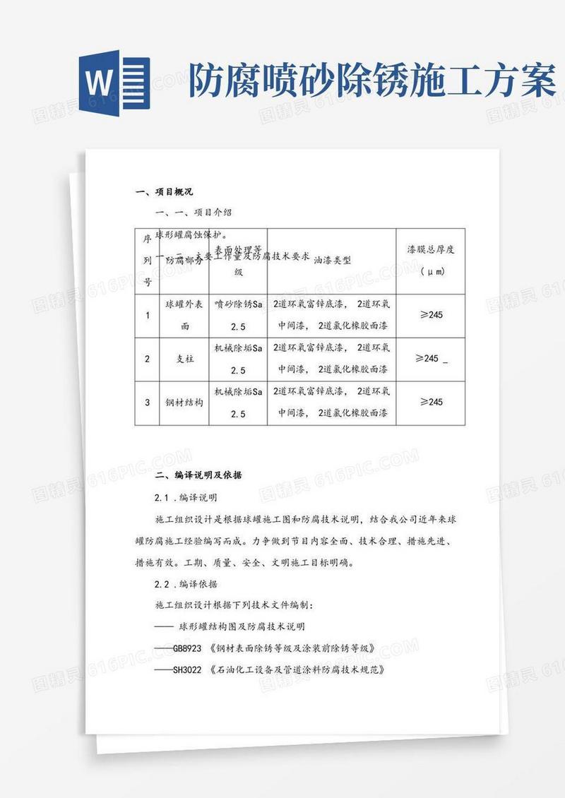 球罐喷砂除锈防腐施工方案
