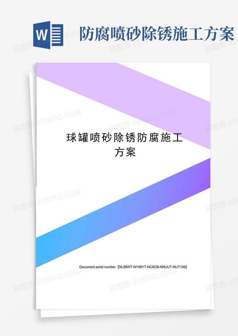 球罐喷砂除锈防腐施工方案完整版