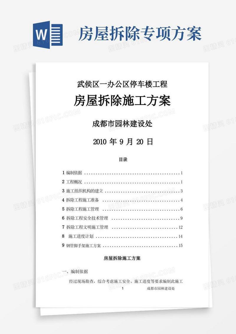 某工程房屋拆除施工方案