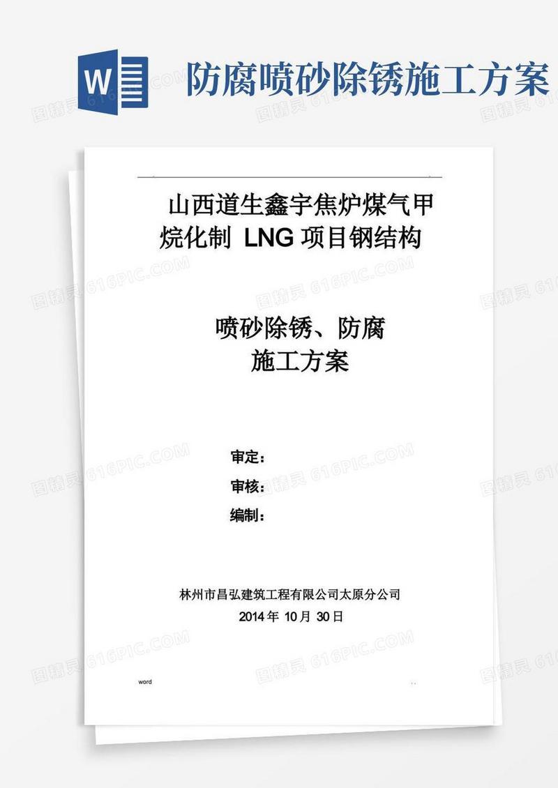 钢结构喷砂除锈、防腐施工方案