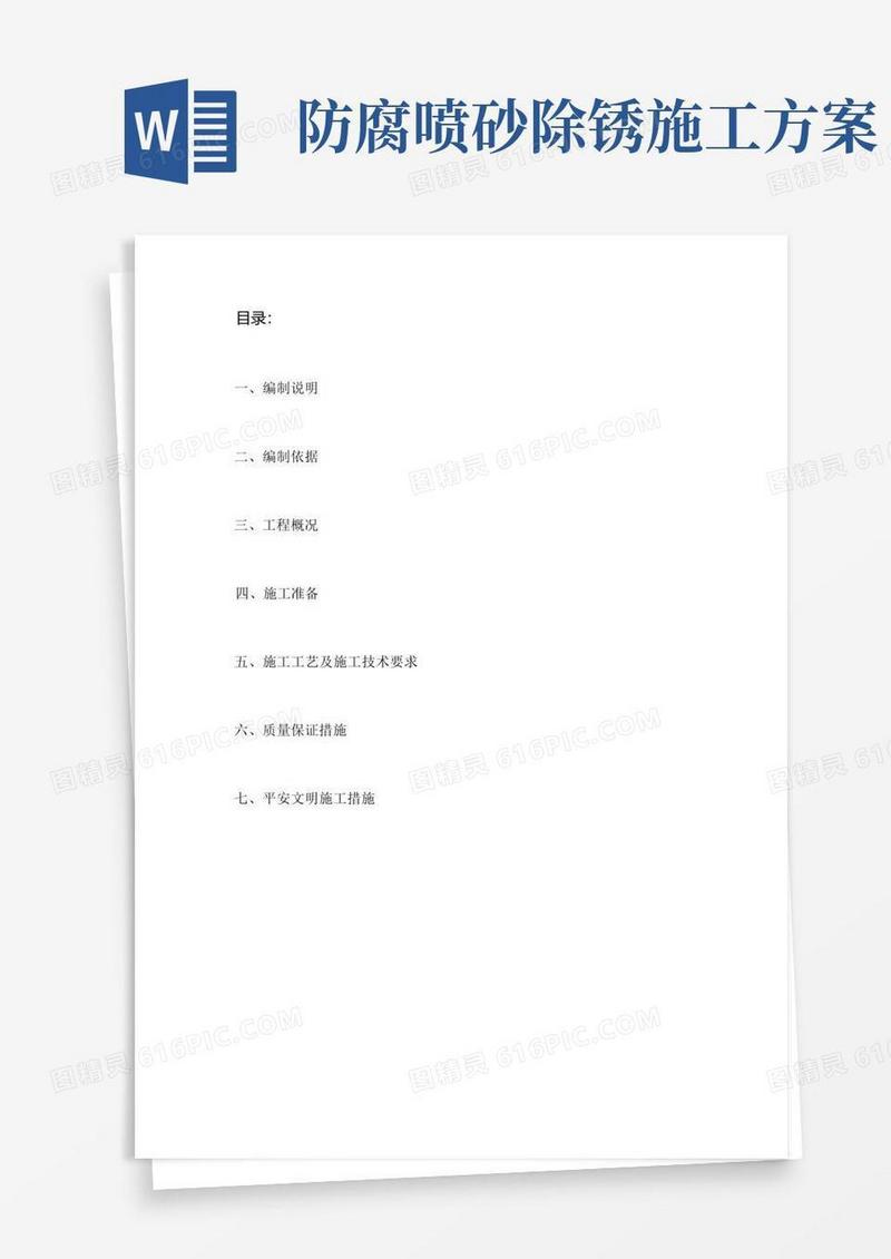 防腐保温施工方案
