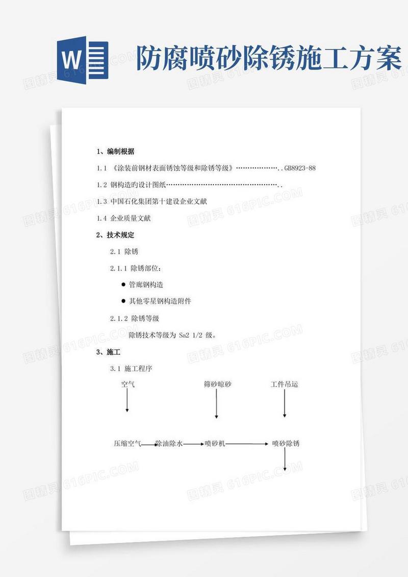 钢结构喷砂除锈施工方案