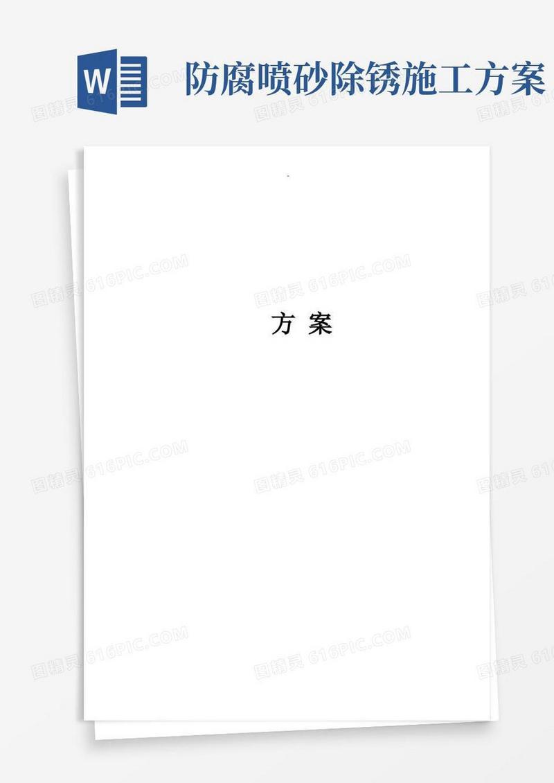 钢结构喷砂除锈、防腐施工组织设计及对策