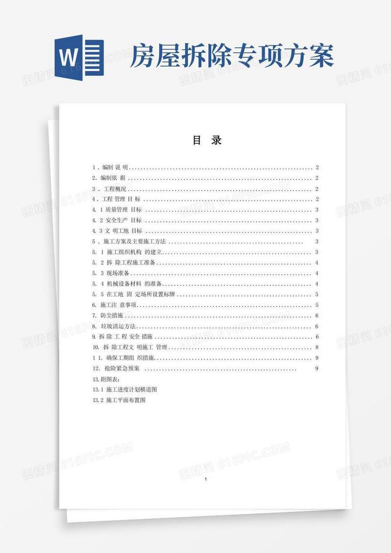 房屋建筑拆除工程方案