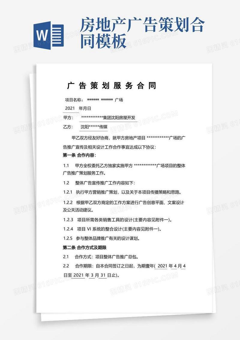 地产项目广告策划合同