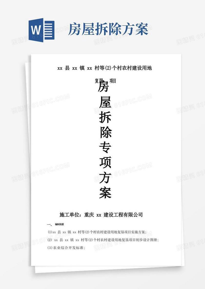 农村建设用地房屋拆除方案