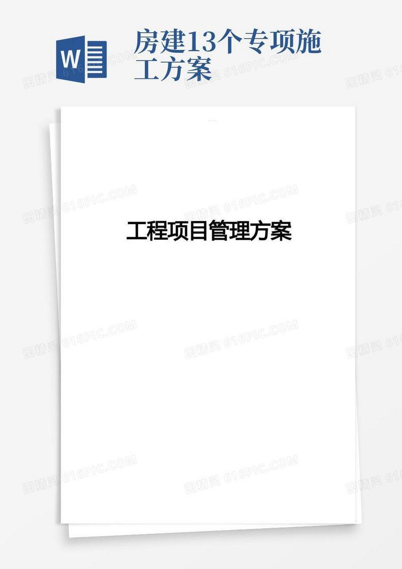 房建建设工程项目管理方案