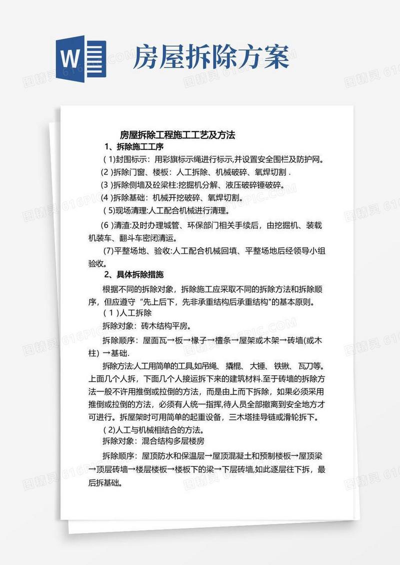 房屋拆除工程施工工艺及方法