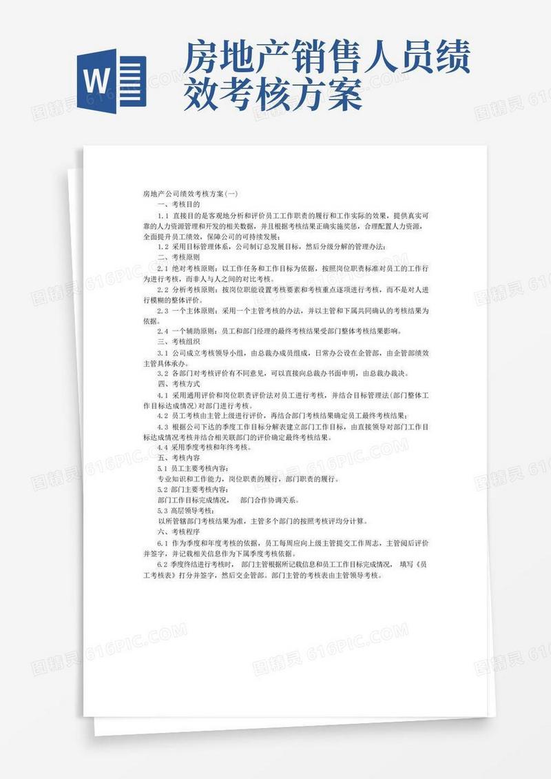 房地产公司绩效考核方案