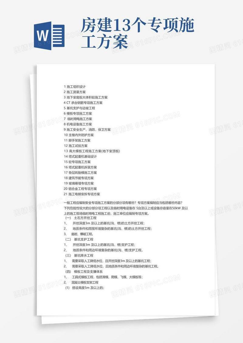 建筑工程需要施工方案大全