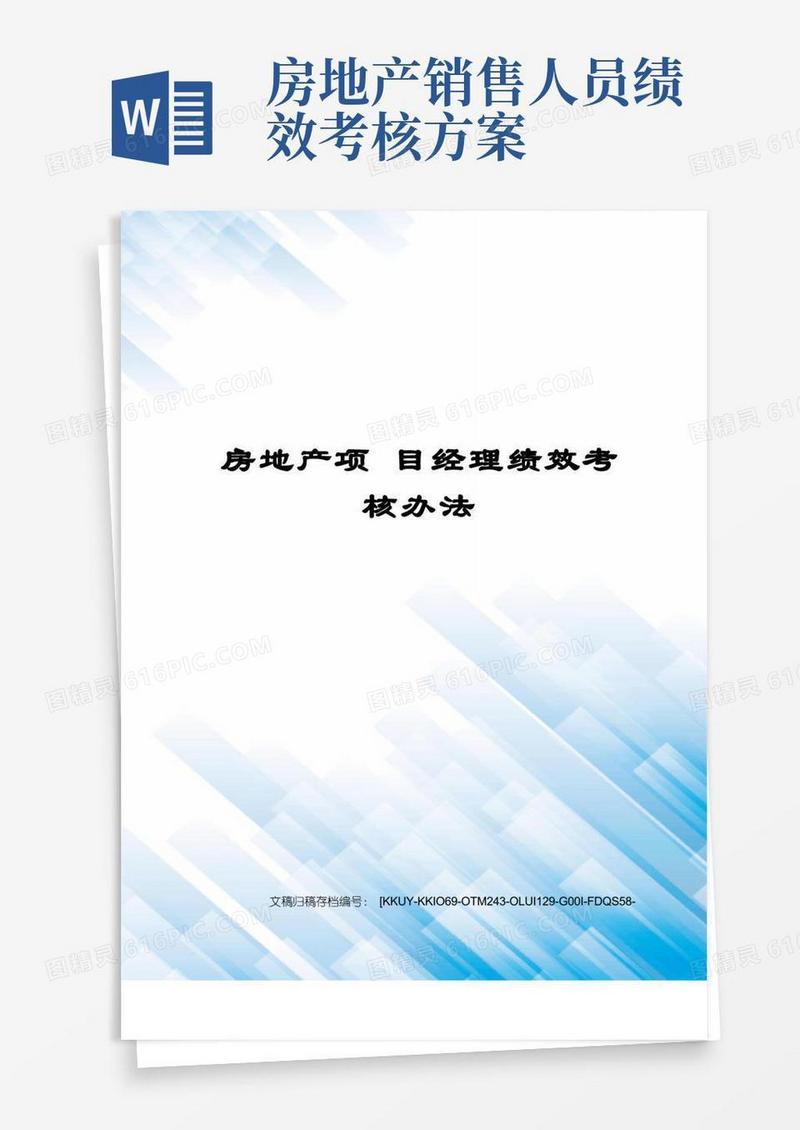 房地产项目经理绩效考核办法