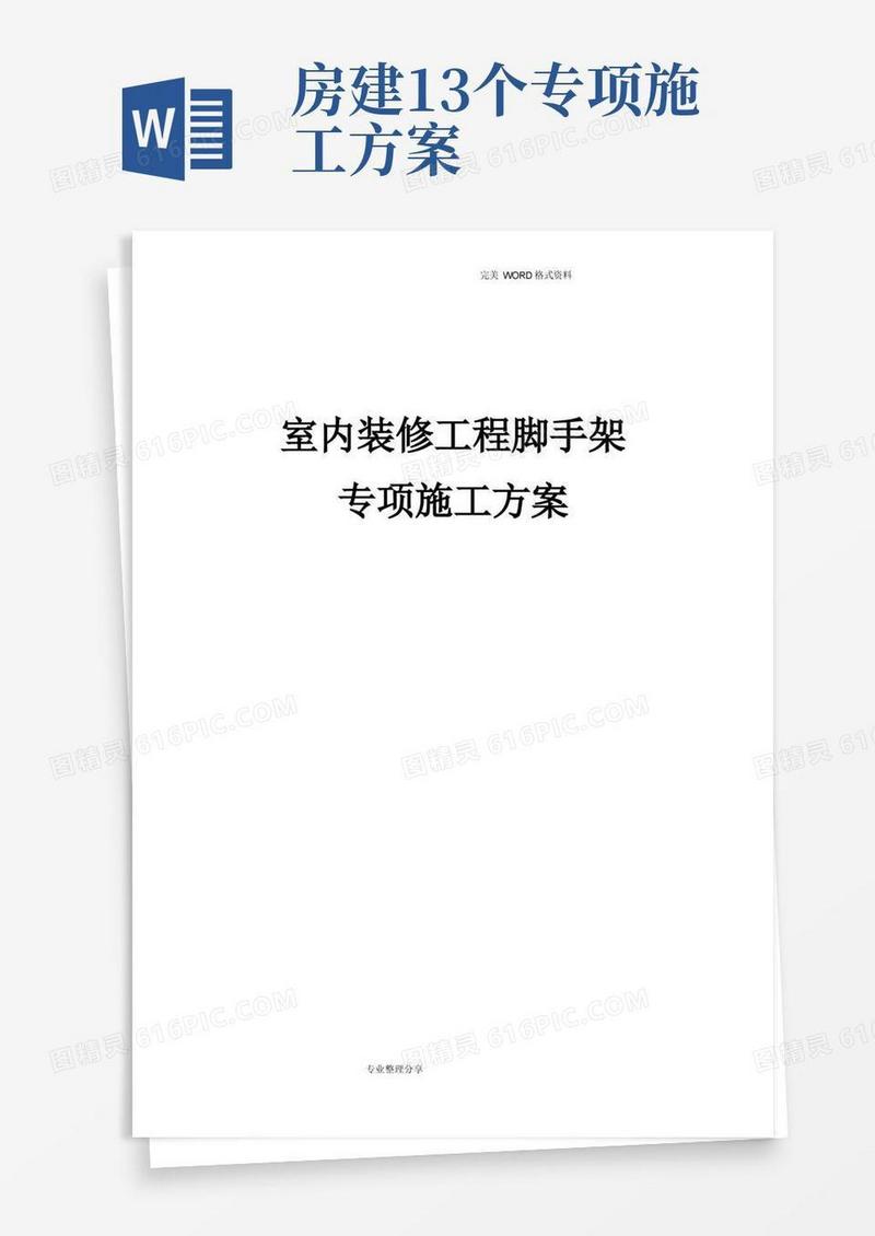 室内装修工程脚手架专项施工方案