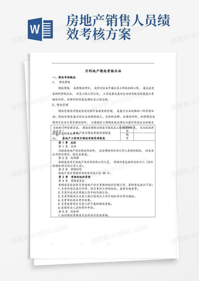万科绩效考核办法