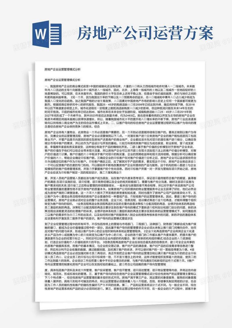 房地产企业运营管理模式分析