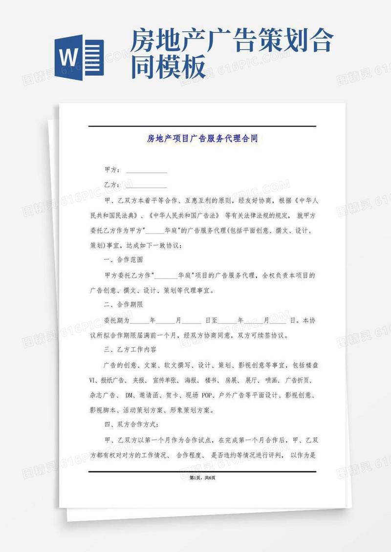 房地产项目广告服务代理合同