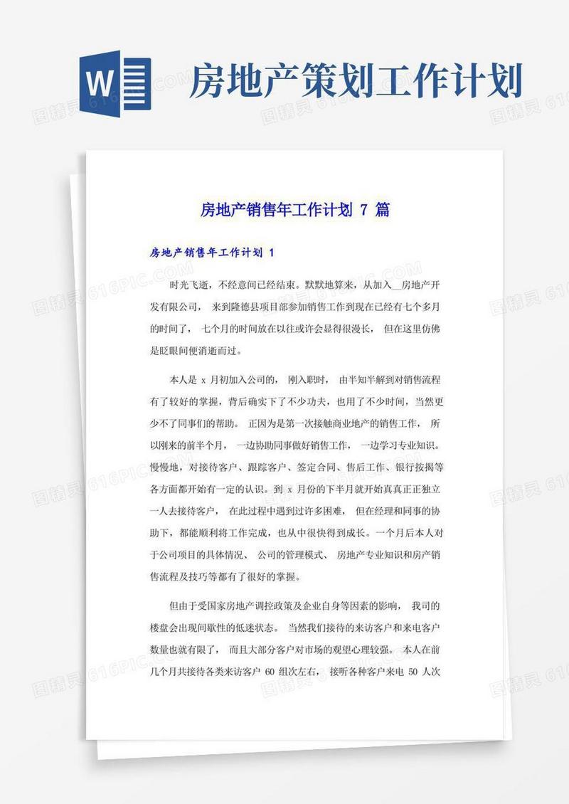 房地产销售年工作计划7篇