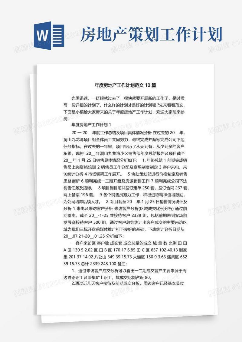 年度房地产工作计划范文10篇