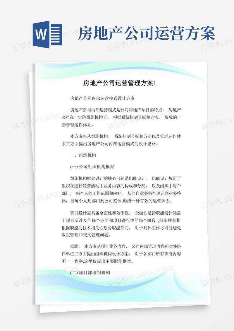 房地产公司运营管理计划1.doc