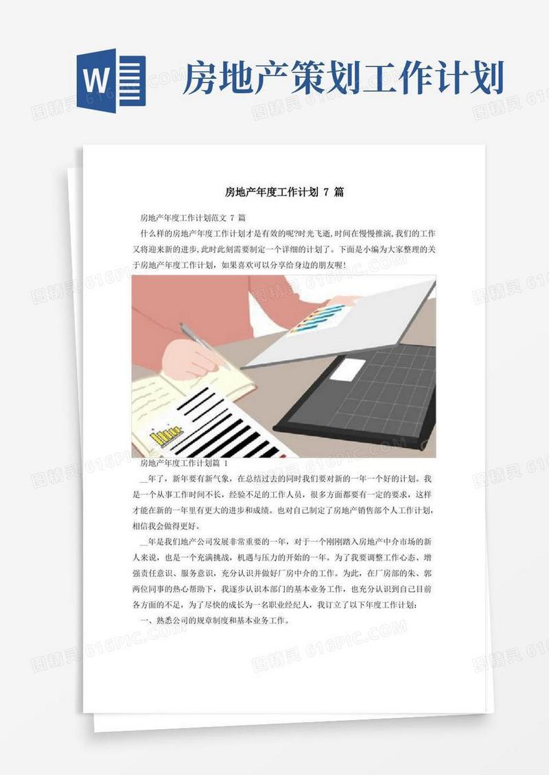 房地产年度工作计划7篇