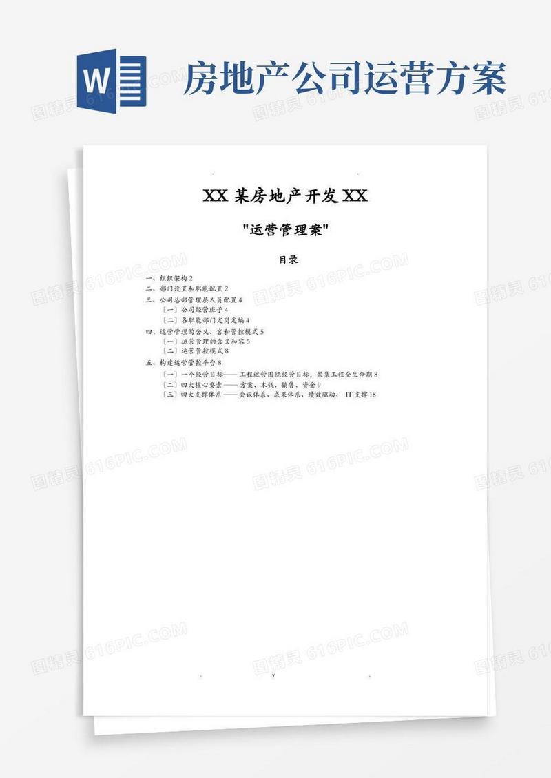 某房地产开发公司运营方案