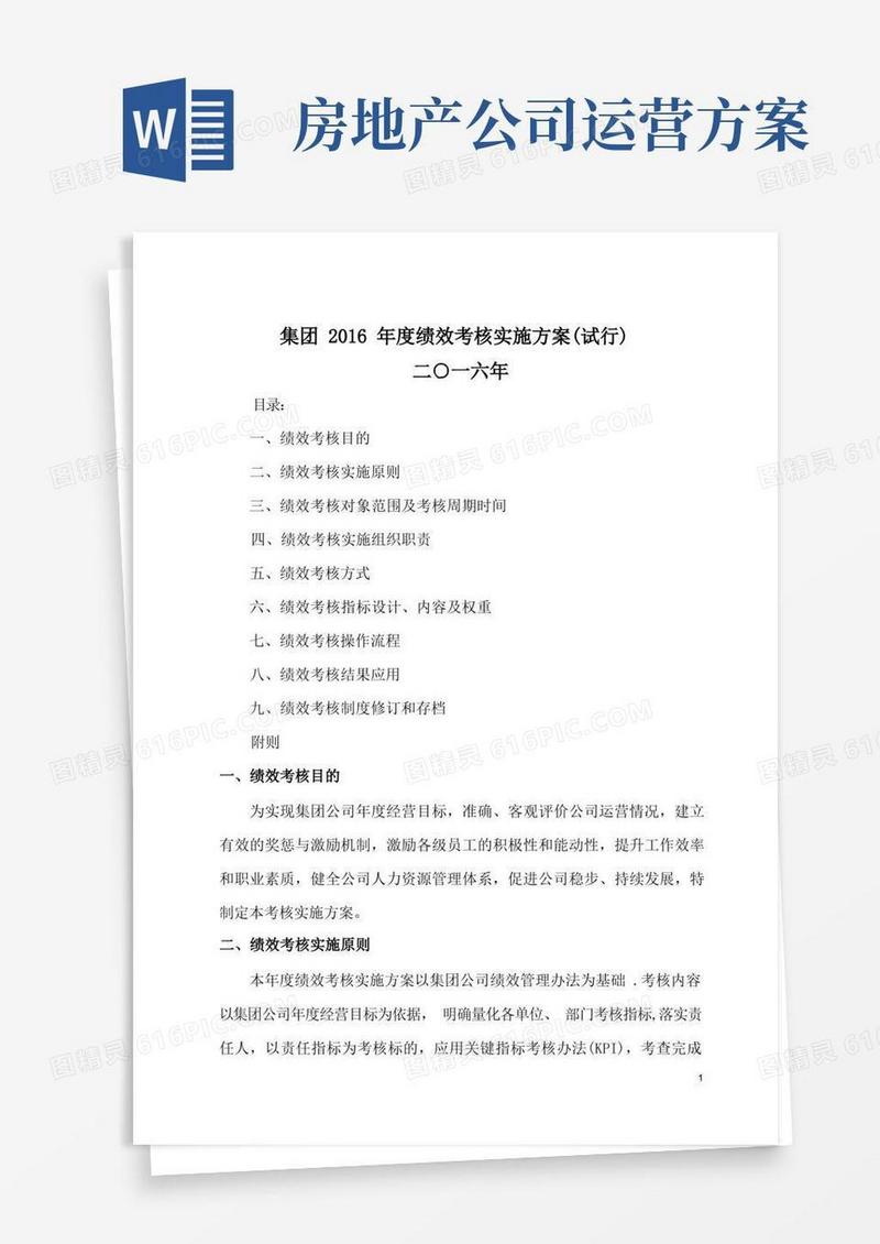 房地产公司绩效考核详细方案