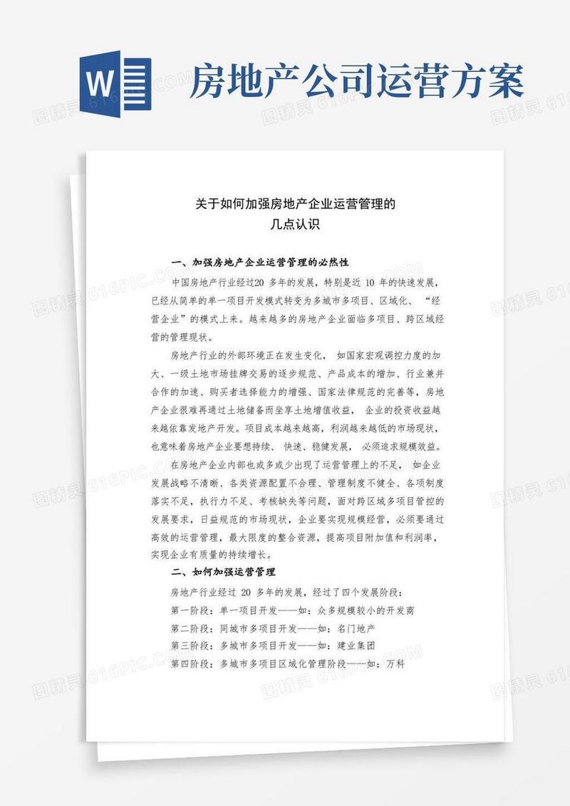 如何加强房地产企业计划运营管理的几点认识(精)