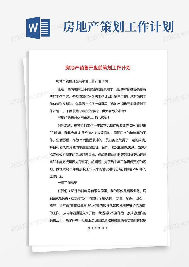 房地产销售开盘前策划工作计划