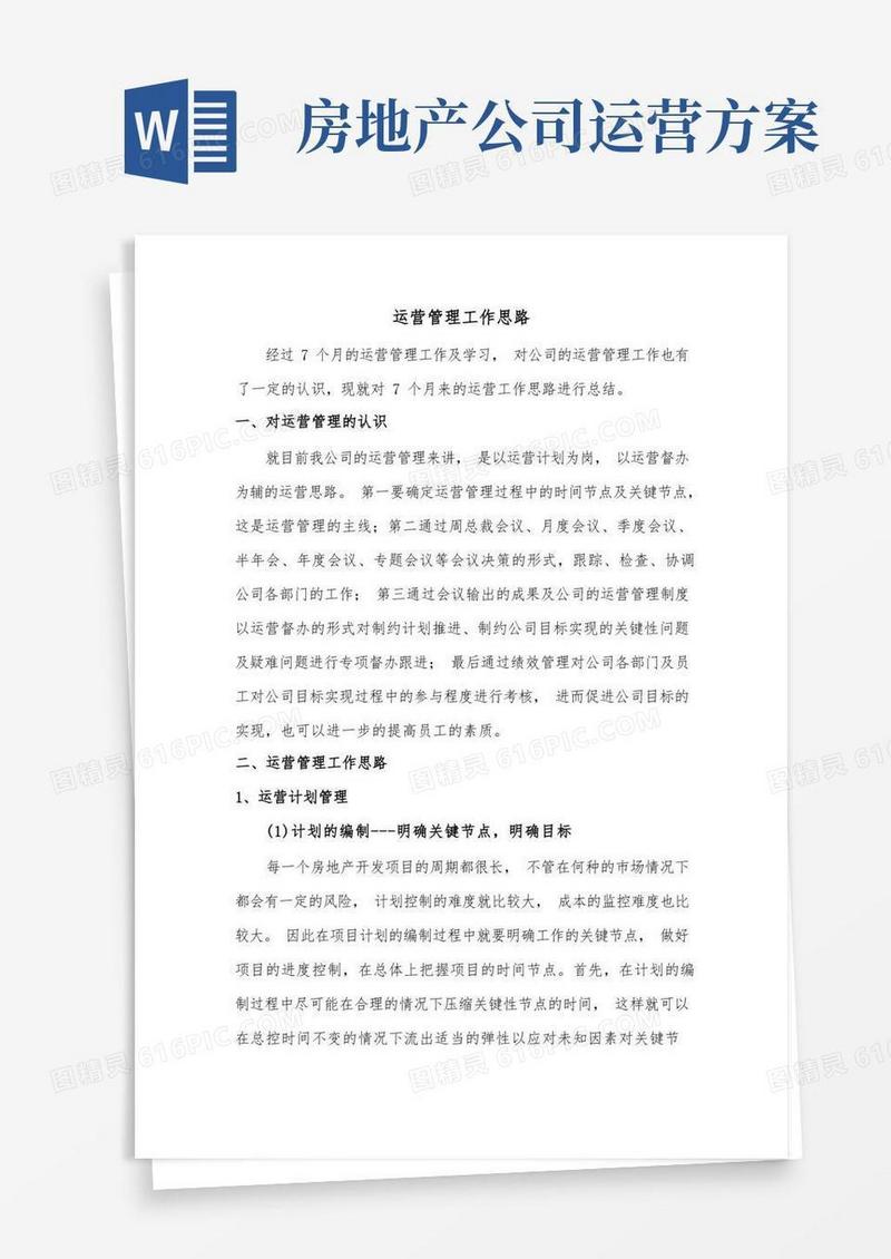 房地产运营管理工作思路