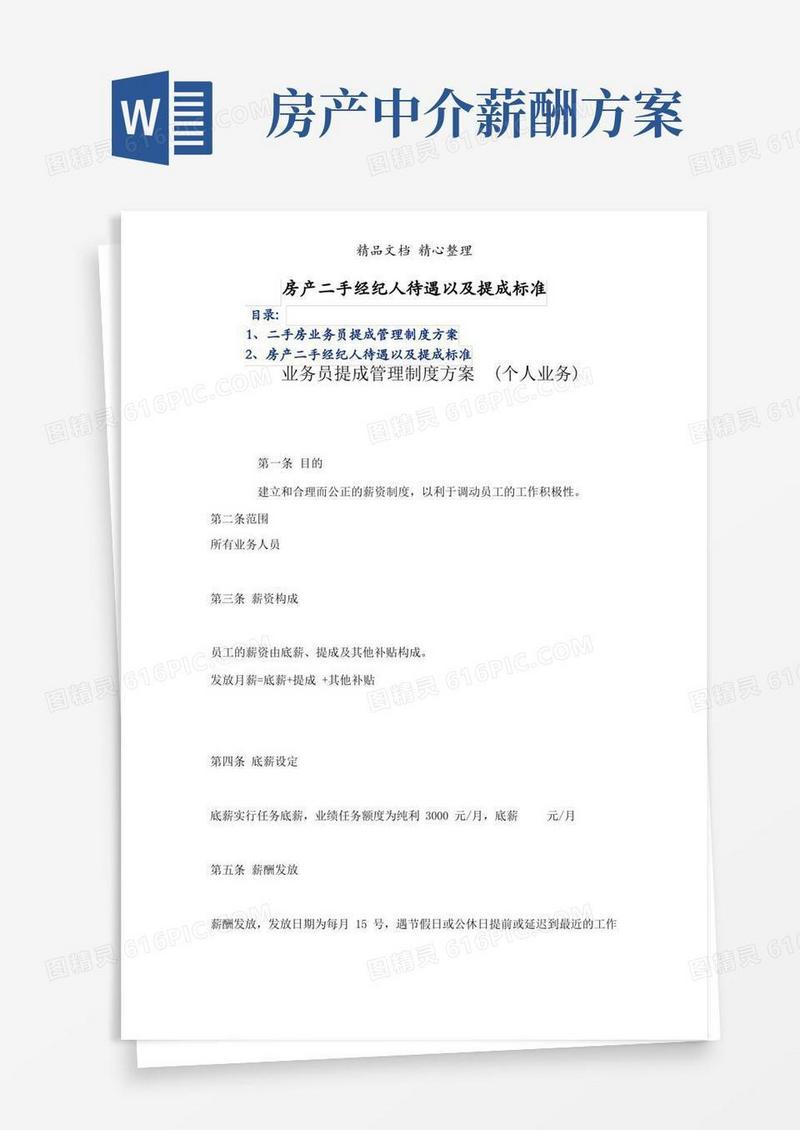 房产二手经纪人待遇以及提成标准