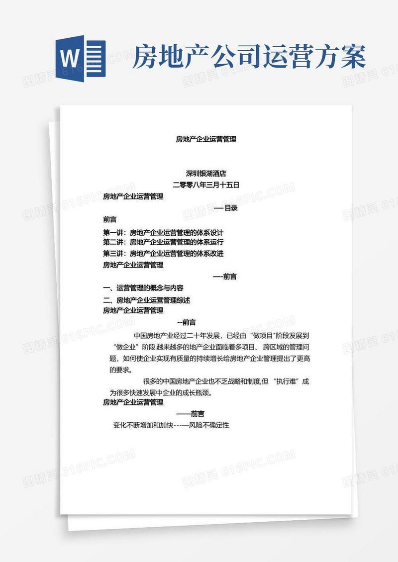 房地产企业运营管理