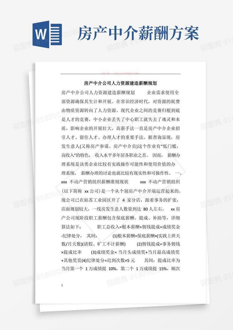 房产中介公司人力资源建造薪酬规划