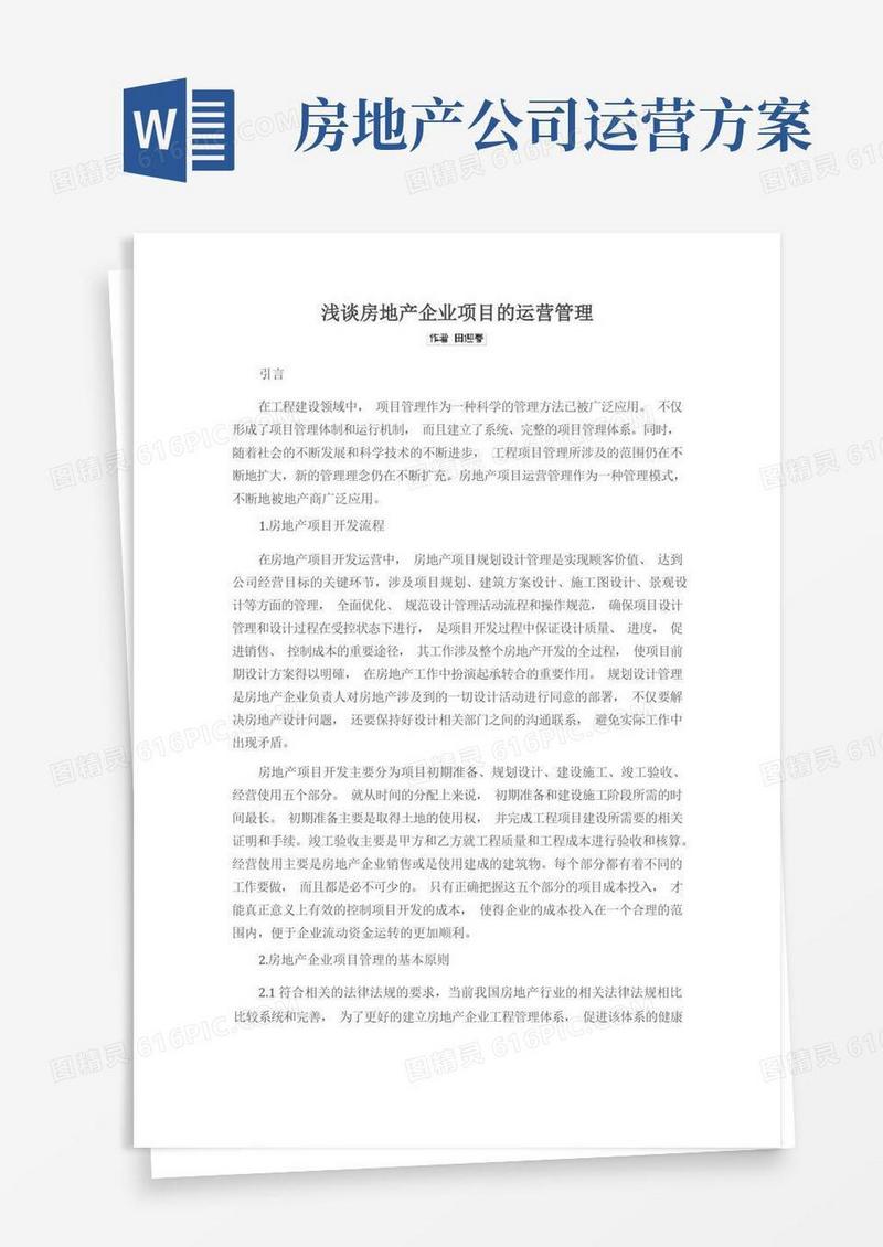 浅谈房地产企业项目的运营管理