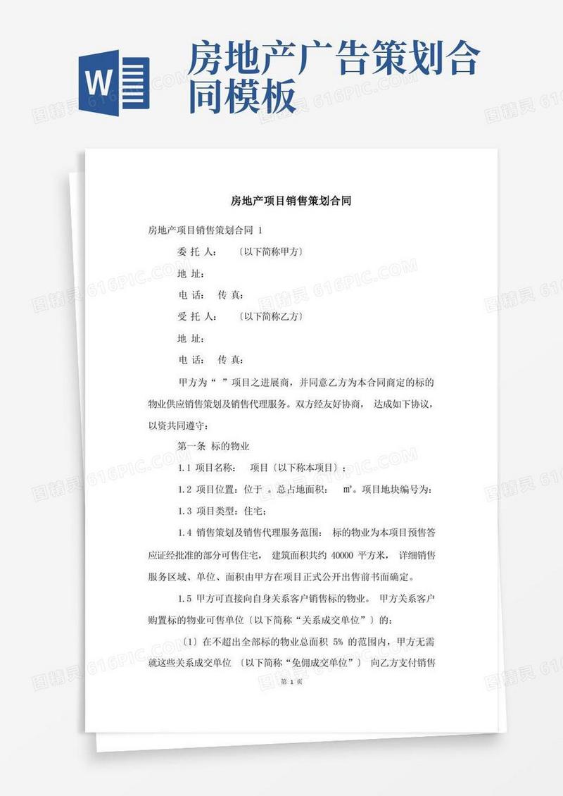 房地产项目销售策划合同